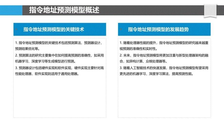 指令地址预测机制-剖析洞察_第5页