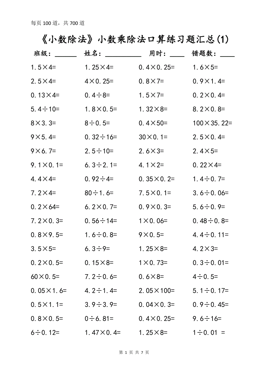 《小数除法》小数乘除法口算练习题(一周集训)_第1页