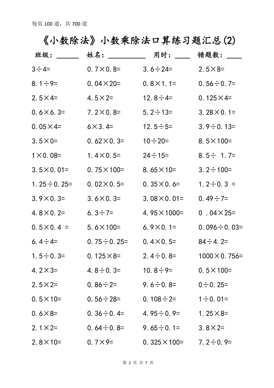 《小数除法》小数乘除法口算练习题(一周集训)_第2页