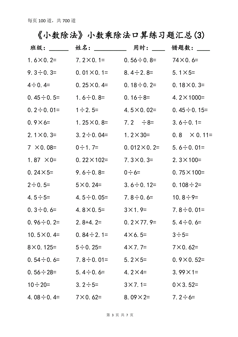 《小数除法》小数乘除法口算练习题(一周集训)_第3页