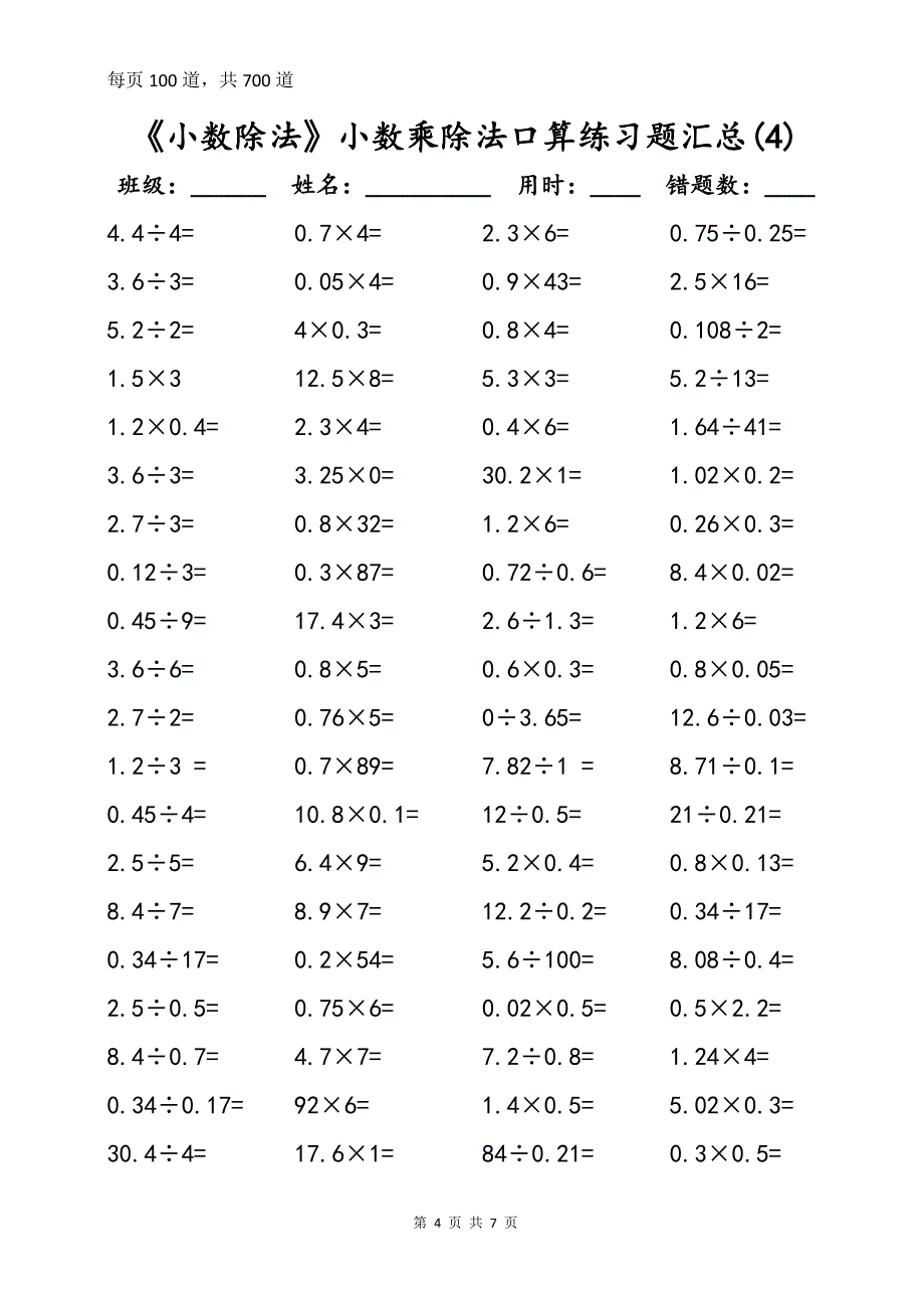 《小数除法》小数乘除法口算练习题(一周集训)_第4页