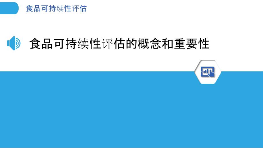 食品可持续性评估-剖析洞察_第3页