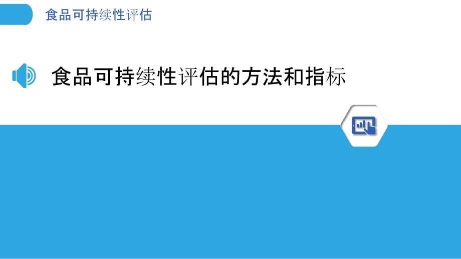 食品可持续性评估-剖析洞察_第5页