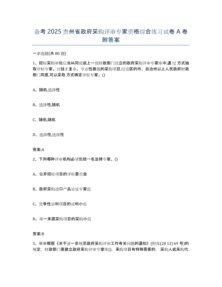 备考2025贵州省政府采购评审专家资格综合练习试卷A卷附答案_第1页