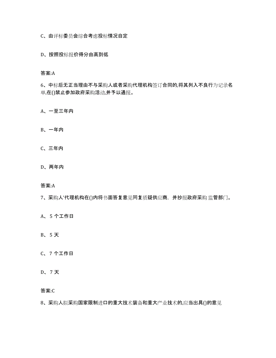 备考2025贵州省政府采购评审专家资格综合练习试卷A卷附答案_第3页