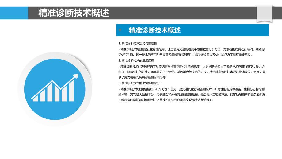 精准诊断技术在内科疾病中的应用-剖析洞察_第4页