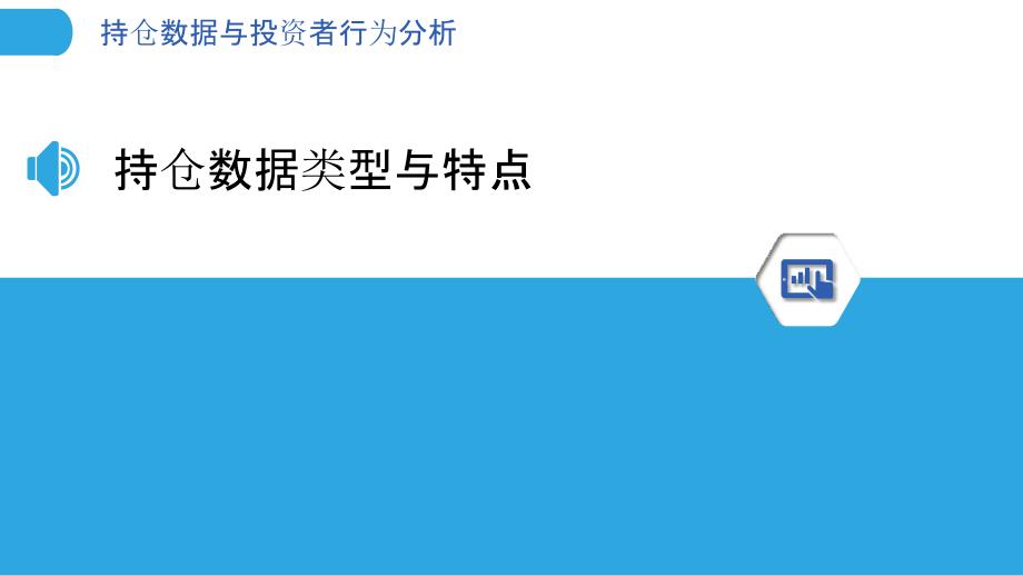 持仓数据与投资者行为分析-剖析洞察_第3页