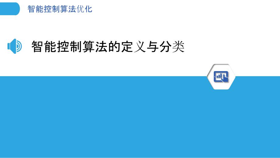 智能控制算法优化-第3篇-剖析洞察_第3页