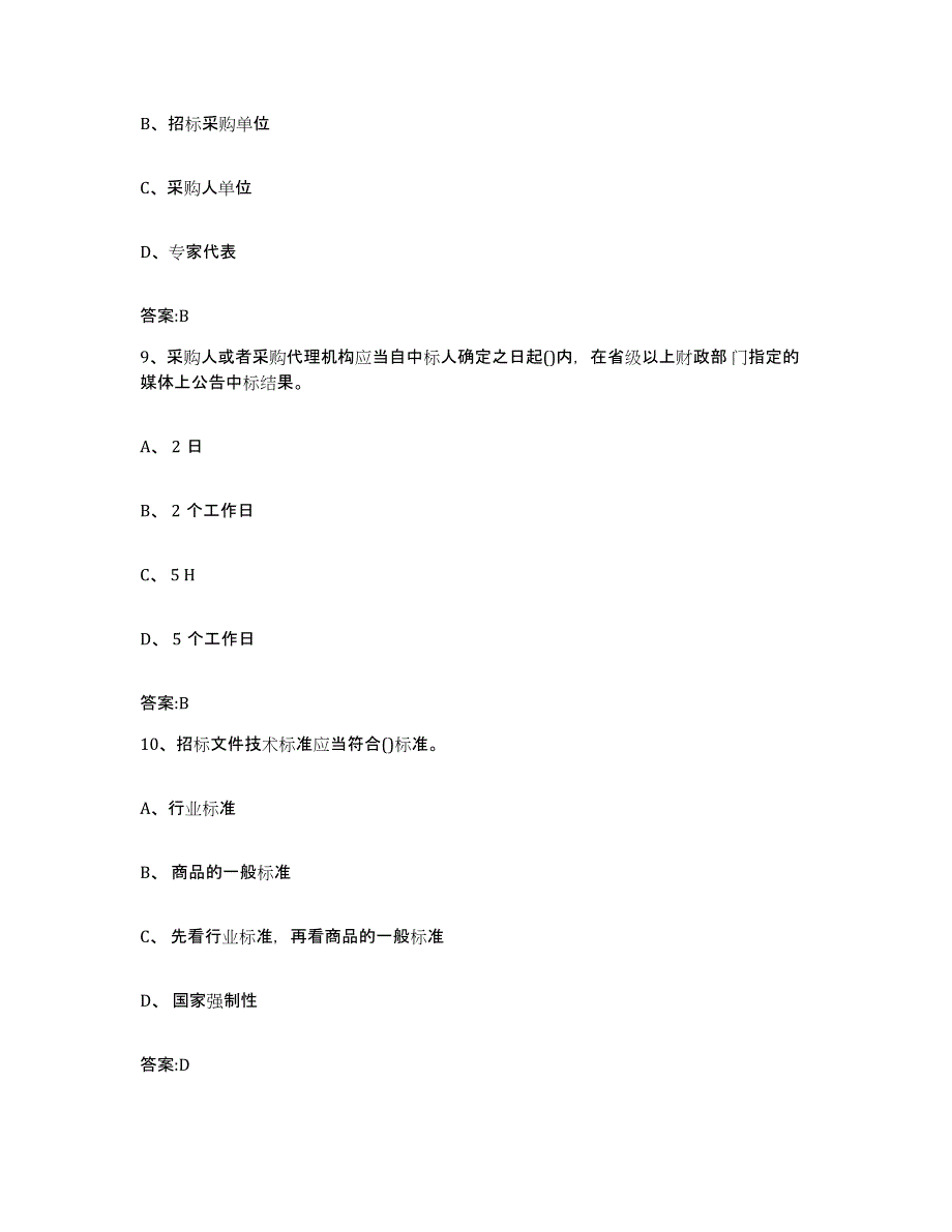 备考2025青海省政府采购评审专家资格能力测试试卷B卷附答案_第4页