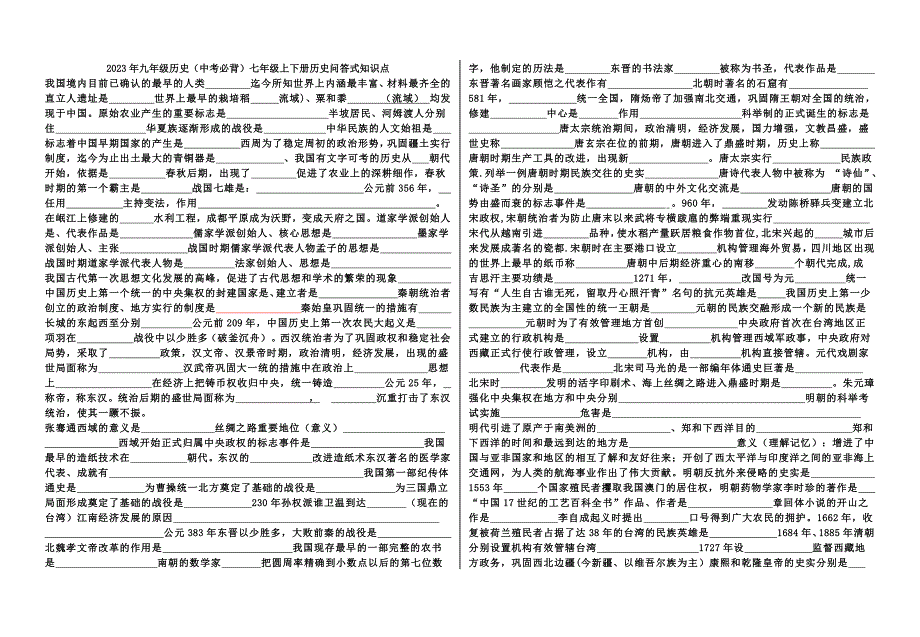 2023 年九年级历史（中考必背）七年级上下册历史问答式知识点_第1页