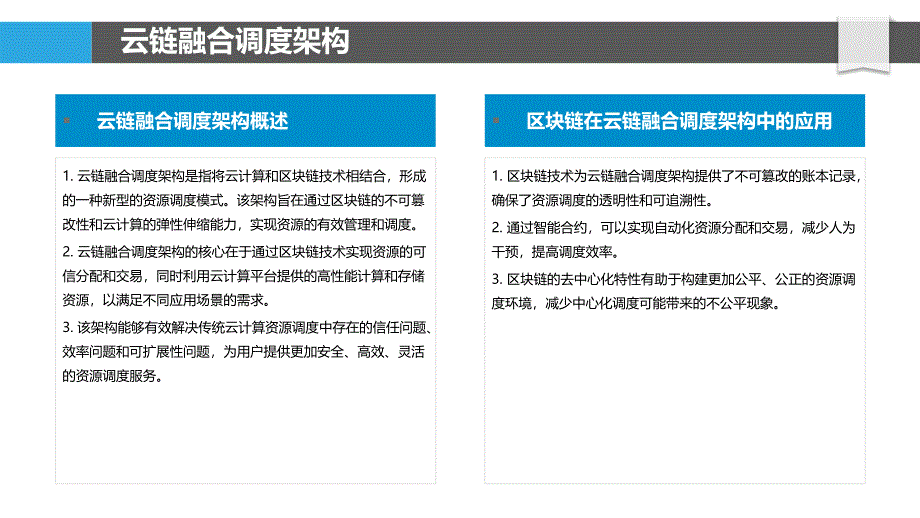 云链融合资源调度-剖析洞察_第4页