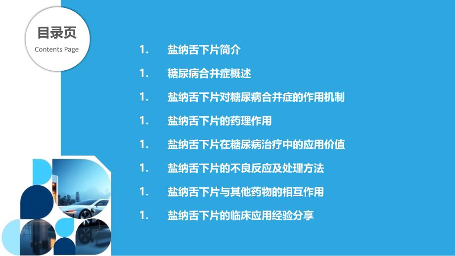 盐纳舌下片在糖尿病合并症患者中的应用-剖析洞察_第2页