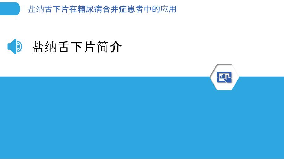 盐纳舌下片在糖尿病合并症患者中的应用-剖析洞察_第3页