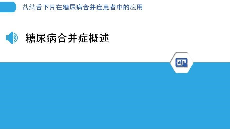 盐纳舌下片在糖尿病合并症患者中的应用-剖析洞察_第5页