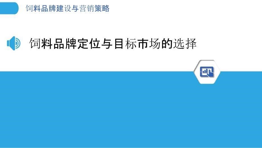 饲料品牌建设与营销策略-剖析洞察_第5页