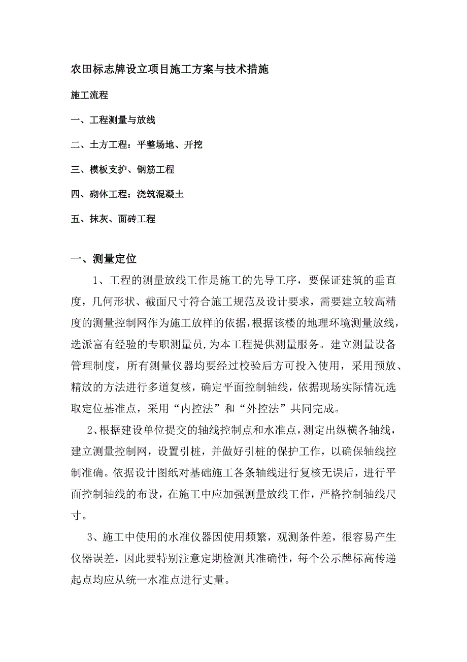 农田标志牌设立项目施工方案与技术措施_第1页