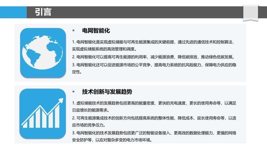 虚拟储能与可再生能源的集成策略研究-剖析洞察_第5页