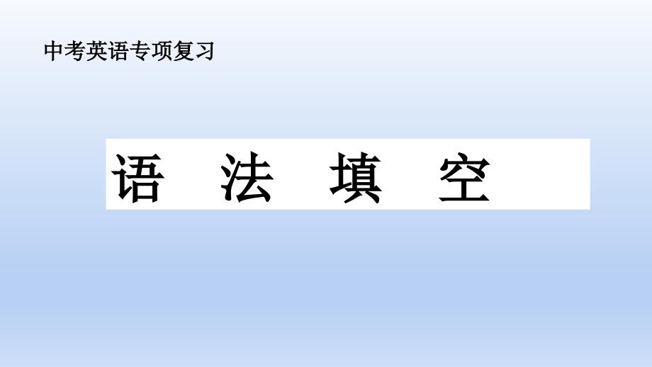 2024年英语中考复习+语法填空+课件_第2页