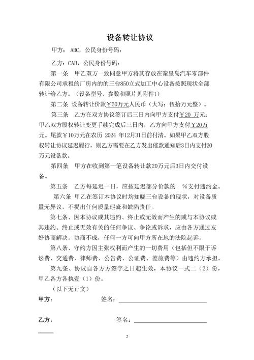 设备转让协议+
