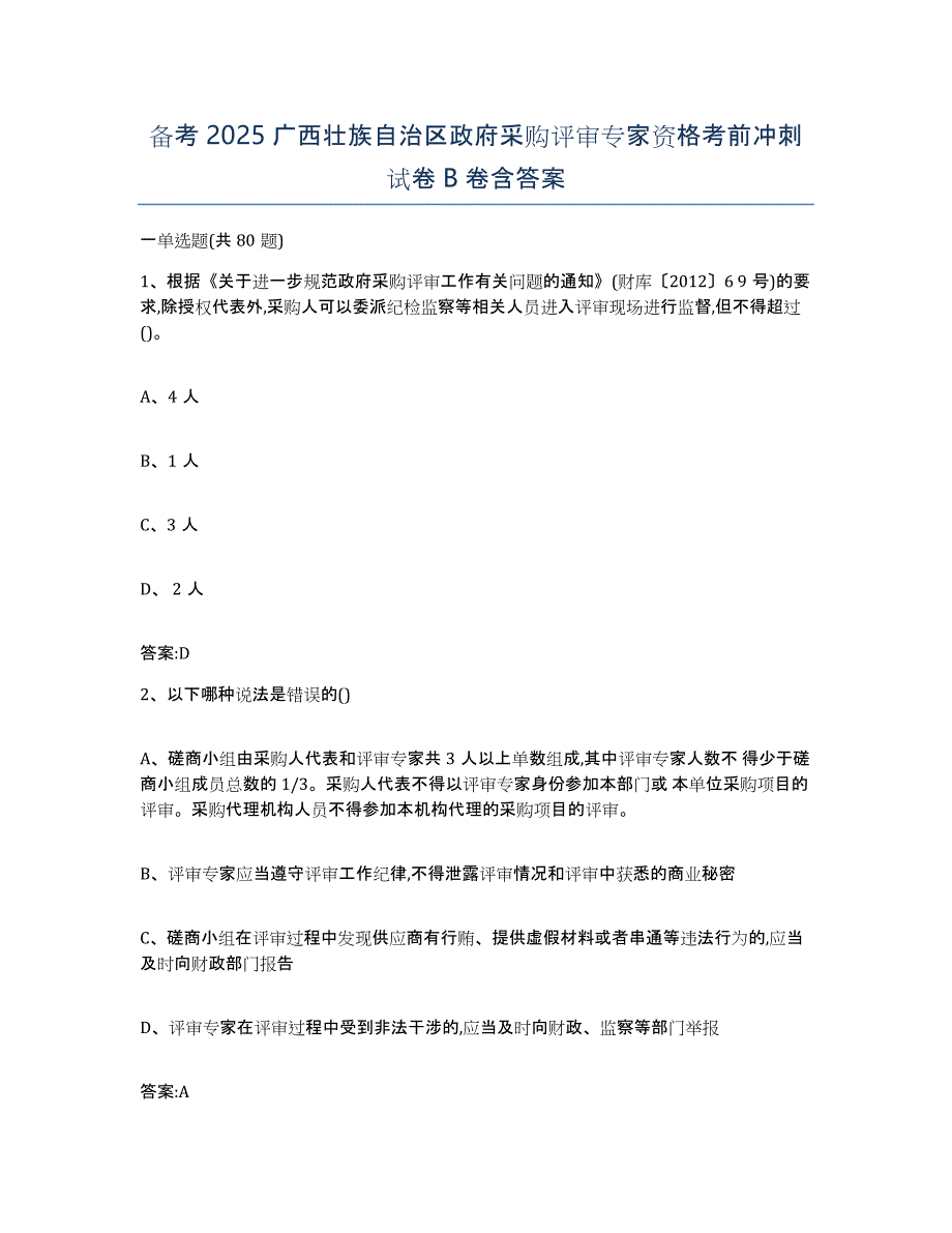 备考2025广西壮族自治区政府采购评审专家资格考前冲刺试卷B卷含答案_第1页