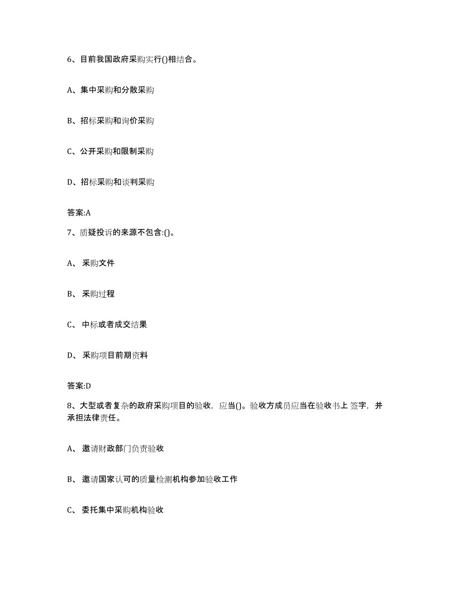 备考2025广西壮族自治区政府采购评审专家资格考前冲刺试卷B卷含答案_第3页