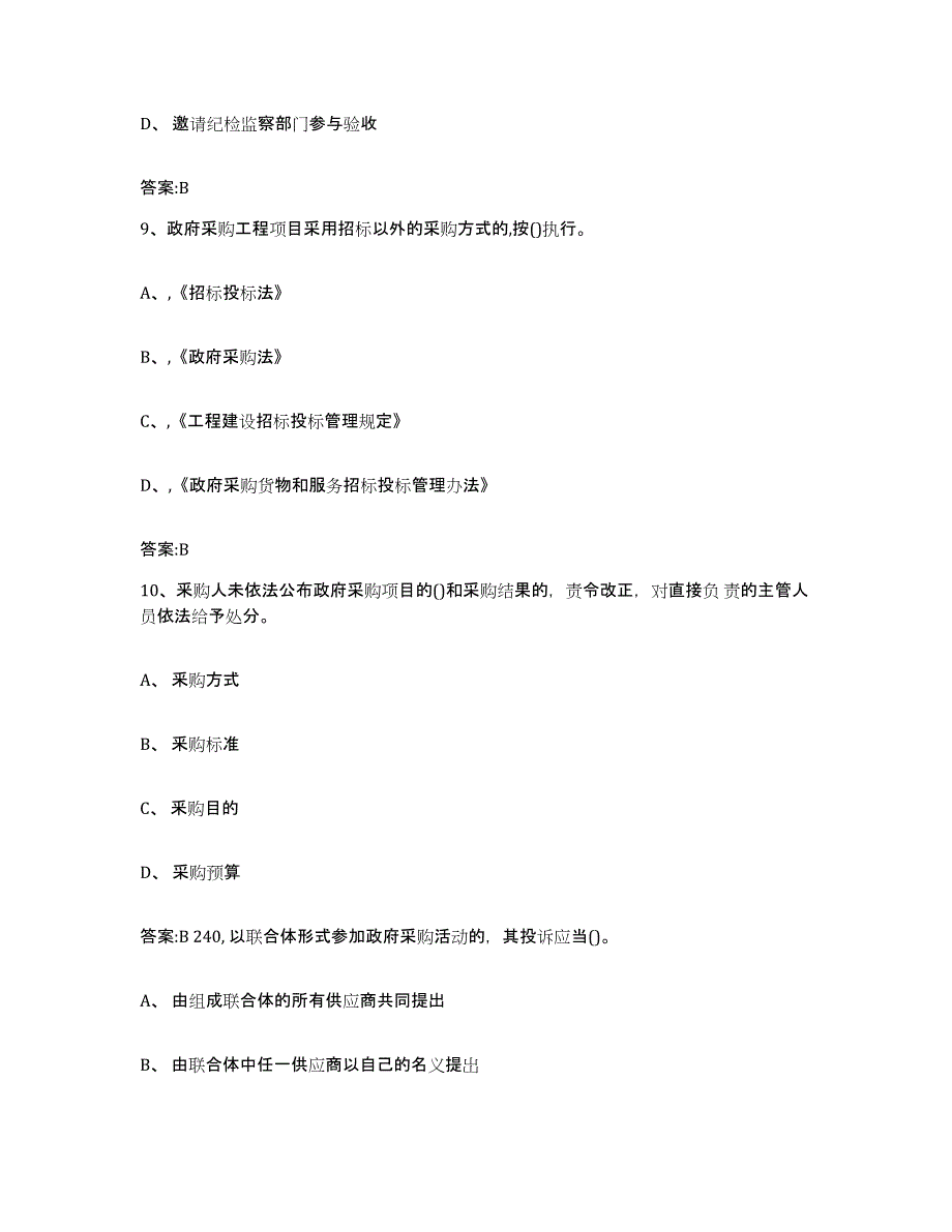 备考2025广西壮族自治区政府采购评审专家资格考前冲刺试卷B卷含答案_第4页