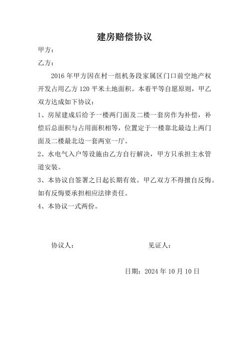 建房赔偿协议