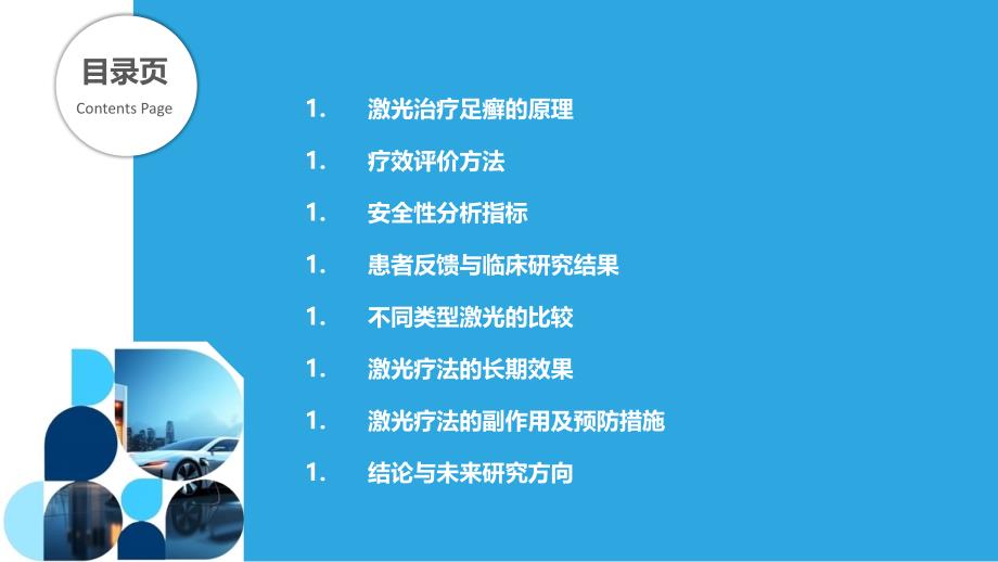 激光疗法在足癣治疗中的疗效评价与安全性分析-第1篇-剖析洞察_第2页