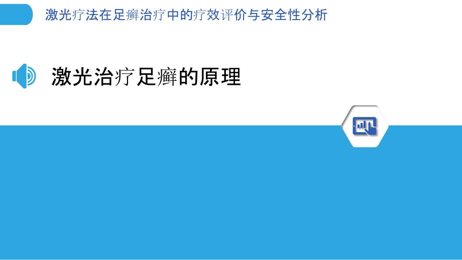 激光疗法在足癣治疗中的疗效评价与安全性分析-第1篇-剖析洞察_第3页