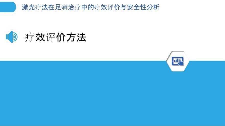 激光疗法在足癣治疗中的疗效评价与安全性分析-第1篇-剖析洞察_第5页