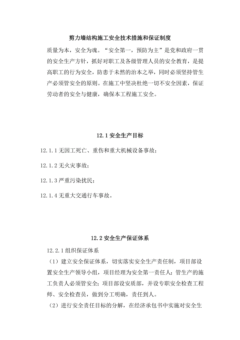 剪力墙结构施工安全技术措施和保证制度_第1页