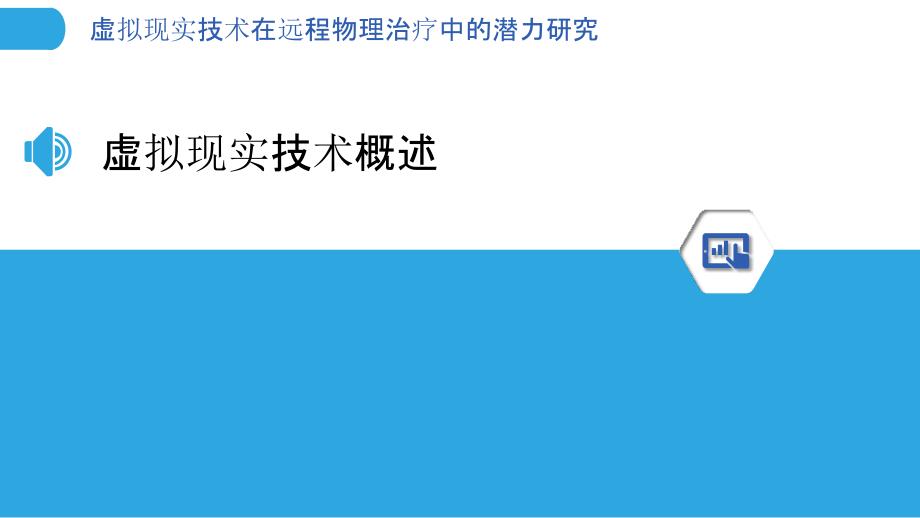 虚拟现实技术在远程物理治疗中的潜力研究-剖析洞察_第3页