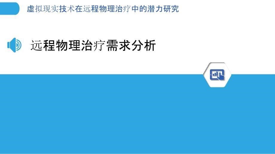 虚拟现实技术在远程物理治疗中的潜力研究-剖析洞察_第5页