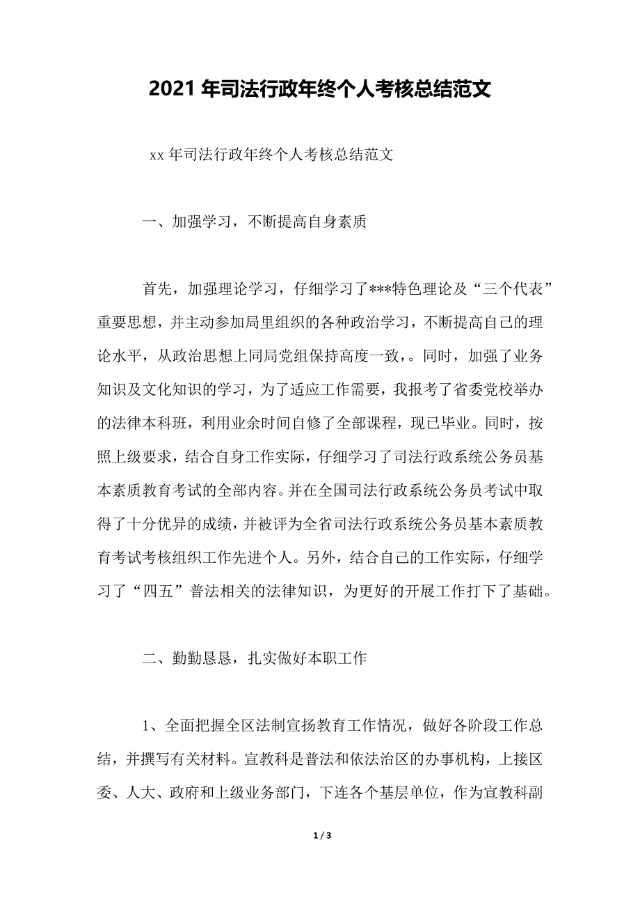 2021年司法行政年终个人考核总结范文_第1页