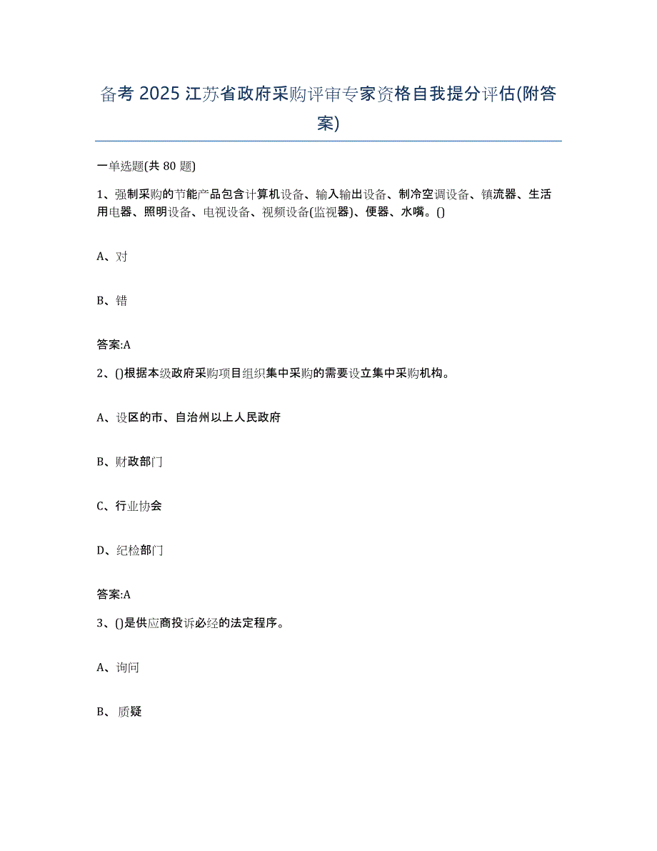 备考2025江苏省政府采购评审专家资格自我提分评估(附答案)_第1页