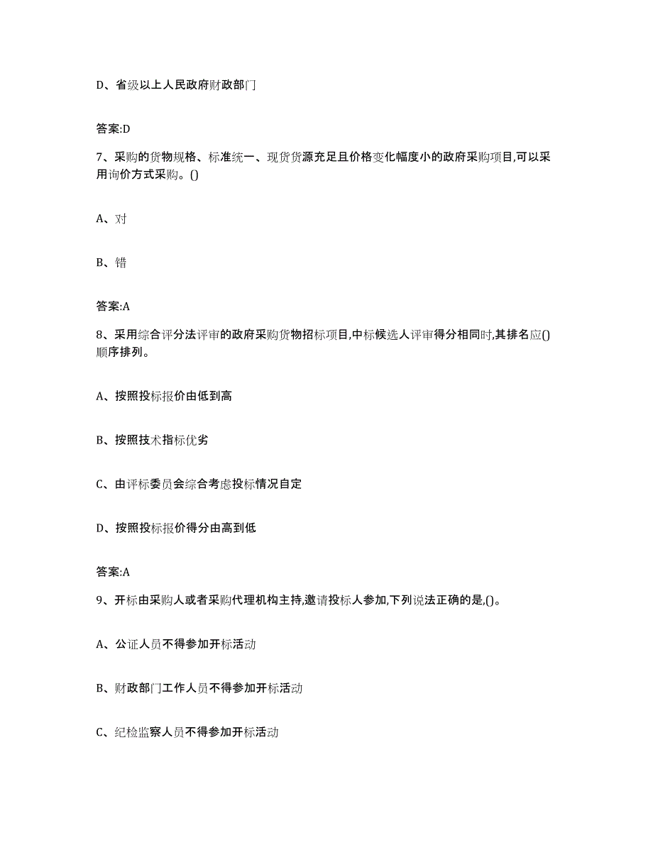 备考2025江苏省政府采购评审专家资格自我提分评估(附答案)_第3页