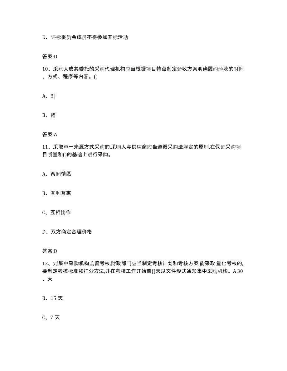 备考2025江苏省政府采购评审专家资格自我提分评估(附答案)_第4页