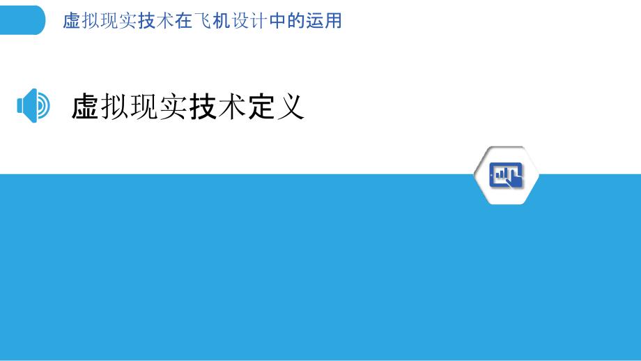 虚拟现实技术在飞机设计中的运用-剖析洞察_第3页