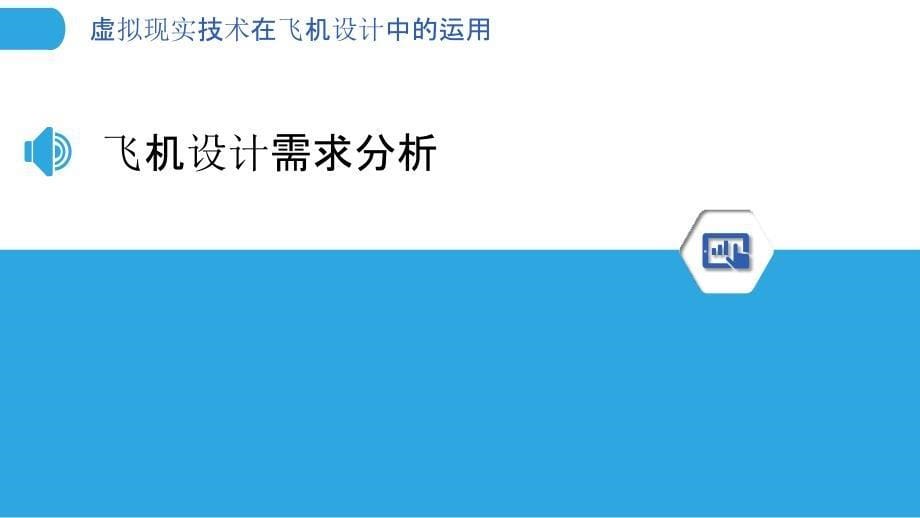 虚拟现实技术在飞机设计中的运用-剖析洞察_第5页