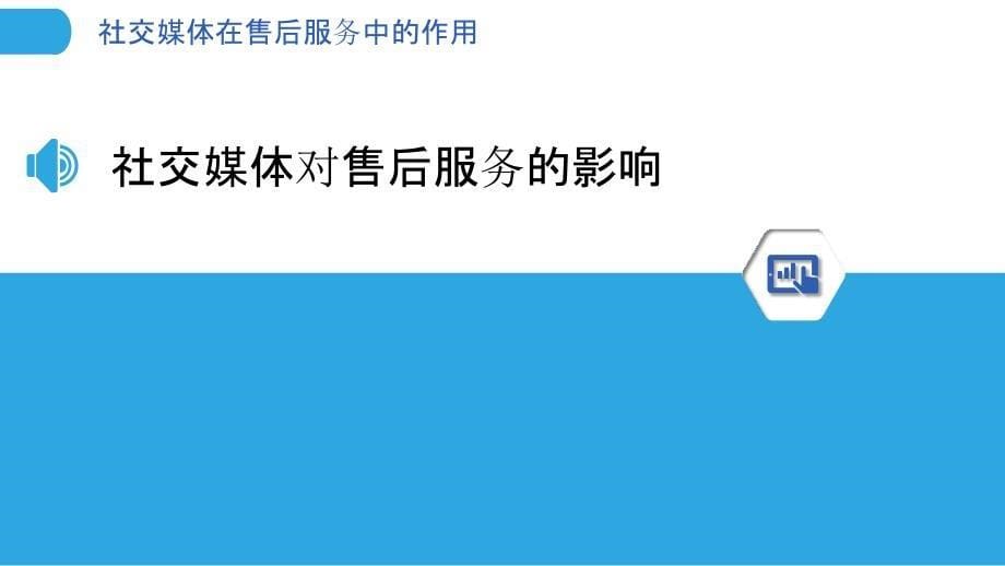 社交媒体在售后服务中的作用-剖析洞察_第5页