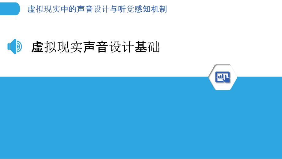 虚拟现实中的声音设计与听觉感知机制-剖析洞察_第3页