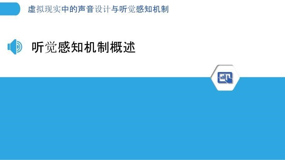 虚拟现实中的声音设计与听觉感知机制-剖析洞察_第5页