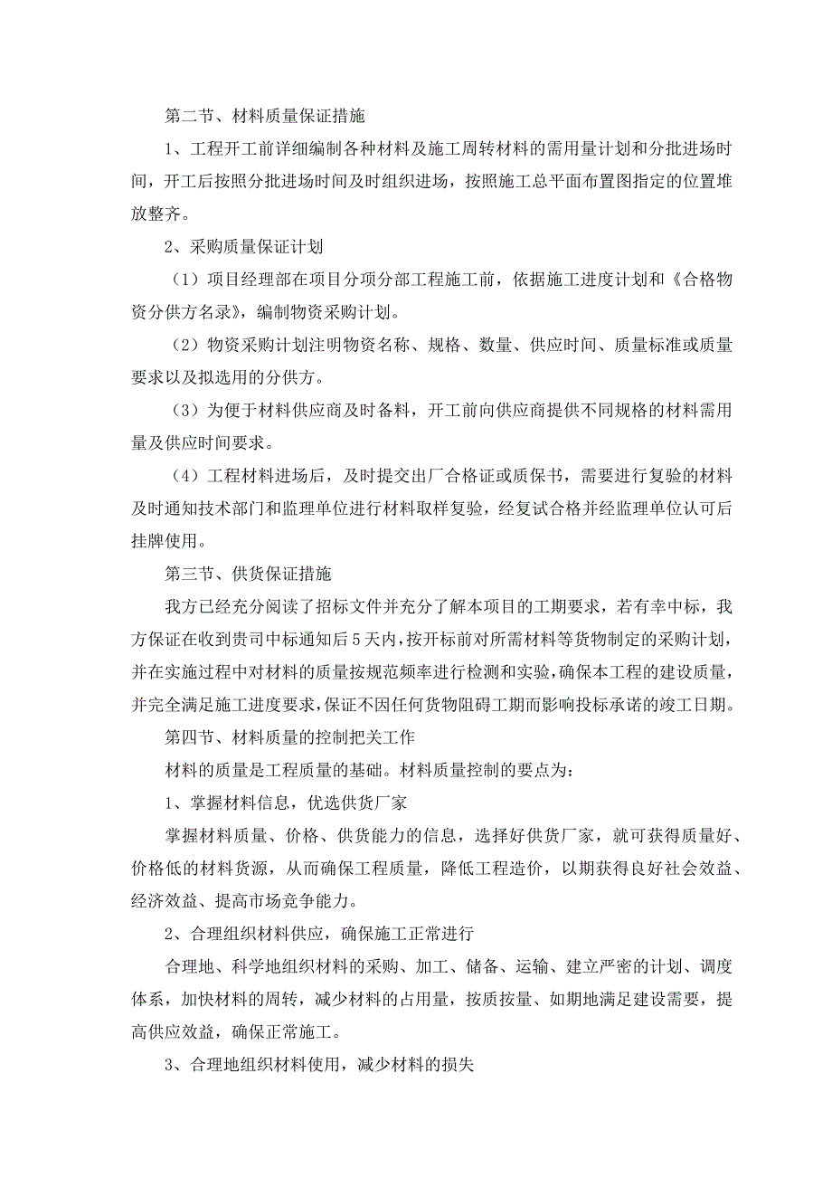 基站铁塔塔基、机房项目主要材料的质量保证措施_第2页