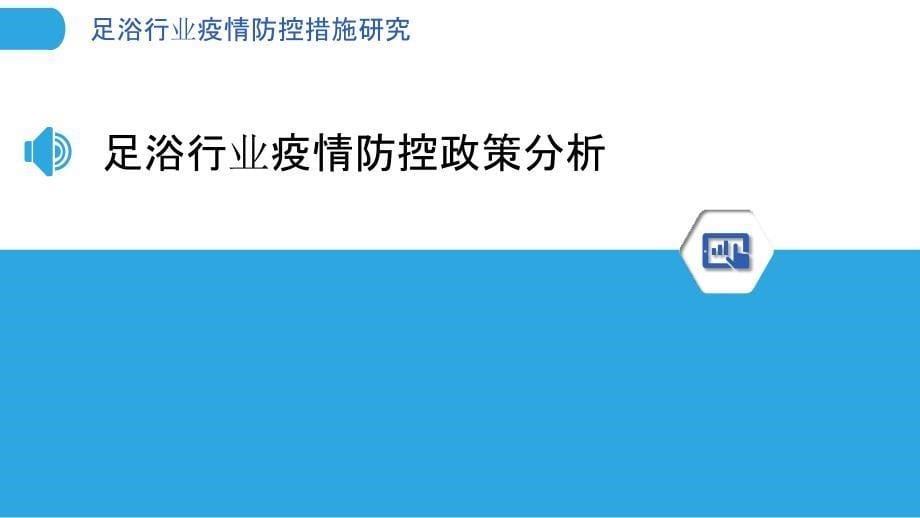 足浴行业疫情防控措施研究-剖析洞察_第5页