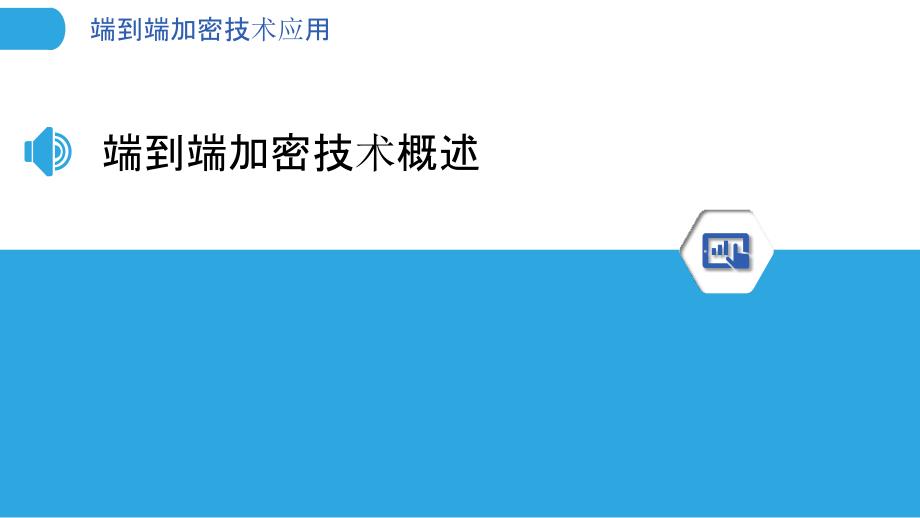 端到端加密技术应用-剖析洞察_第3页