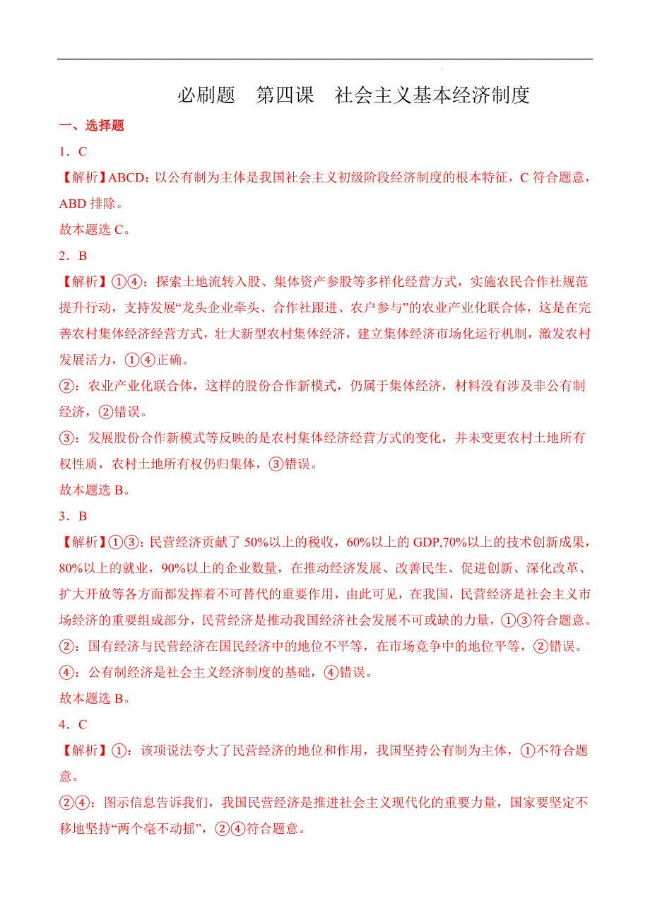 中职第四课社会主义基本经济制度答案_第1页