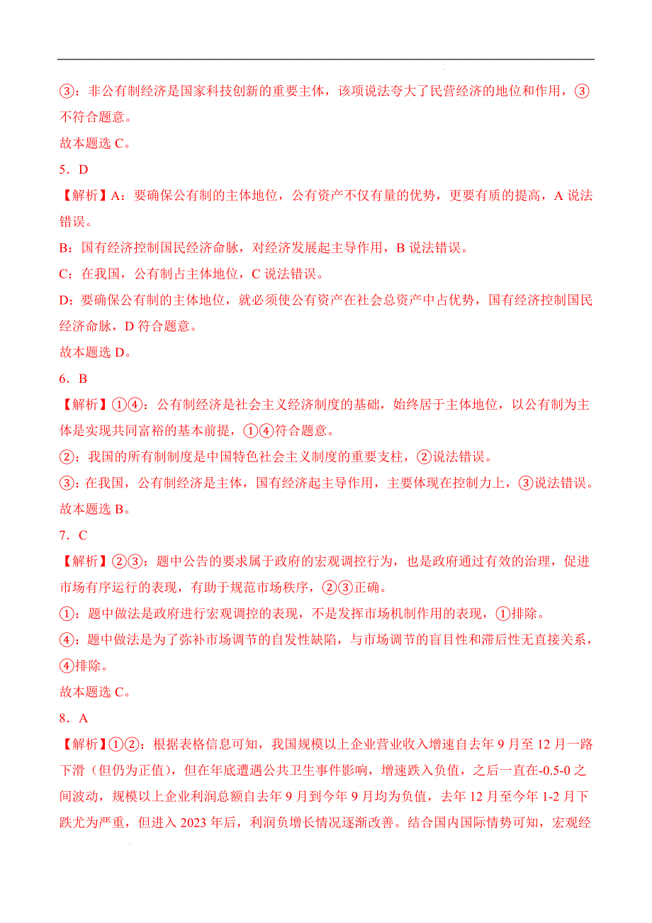 中职第四课社会主义基本经济制度答案_第2页