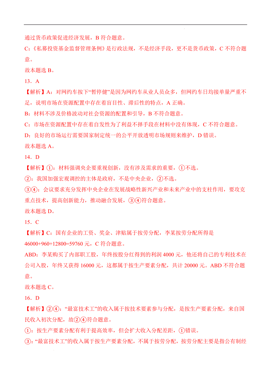 中职第四课社会主义基本经济制度答案_第4页