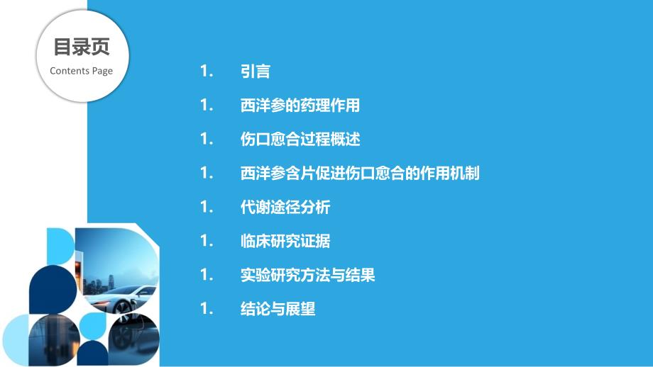 西洋参含片在促进伤口愈合过程中的作用机制与代谢途径-剖析洞察_第2页