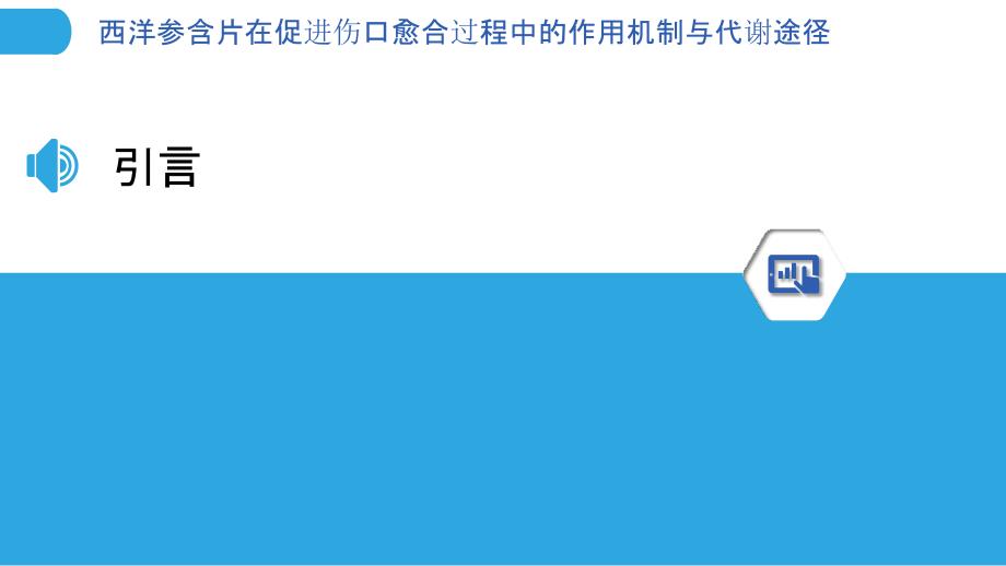 西洋参含片在促进伤口愈合过程中的作用机制与代谢途径-剖析洞察_第3页